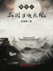 The Three Kingdoms summoning system of another world