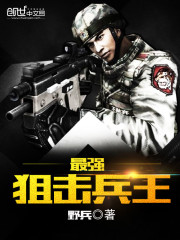 The strongest sniper king