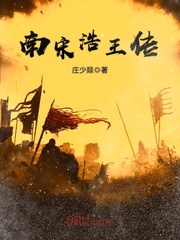 Biography of King Hao of the Southern Song Dynasty