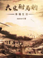 The happy life of the Great Song Horse