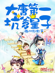 The first pit prince of the Tang Dynasty