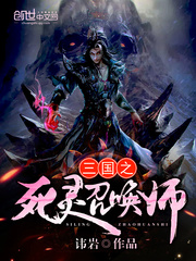 Necromantic Summoner of the Three Kingdoms