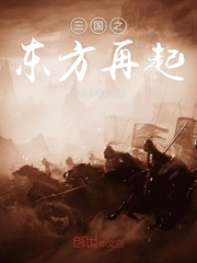 The resurgence of the Three Kingdoms East