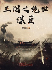 The peerless advisor of the Three Kingdoms