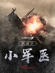 The little military doctor of the Anti-Japanese War