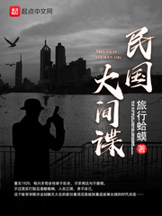 The great spy of the Republic of China