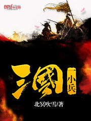 Three Kingdoms and One Small Soldier