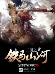 The Iron Horse Mountains and Rivers of the Three Kingdoms