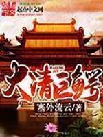 The giant crocodile of the Qing Dynasty