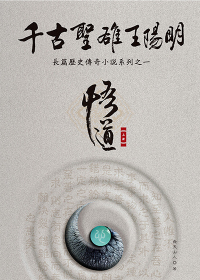 The enlightenment of the eternal sage Wang Yangming