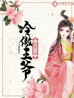 The ruffian princess of the cold and arrogant prince