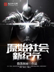 A new era of primitive society