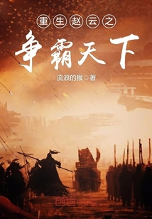 Reborn Zhao Yun's battle to dominate the world