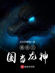 I am a dragon god in the Three Kingdoms