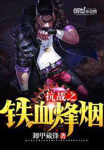 The iron-blooded smoke of the War of Resistance