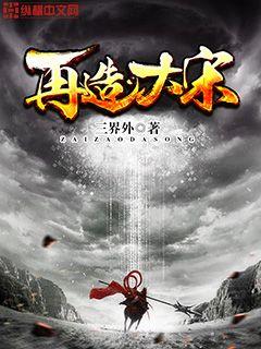 Recreate the Great Song Dynasty