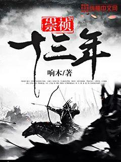 Thirteen years of Chongzhen