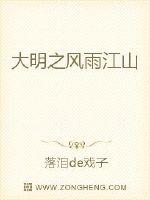 The wind and rain of the Ming Dynasty