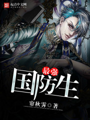 The strongest national defense student