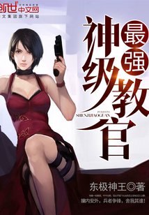 The strongest god-level instructor