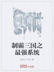 The strongest system to dominate the Three Kingdoms