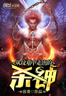 The god of killing who came out of the grave