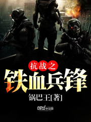 The iron-blooded warrior of the War of Resistance