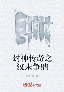 The legend of the gods competed at the end of the Han Dynasty