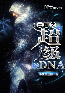 Super DNA of the Three Kingdoms