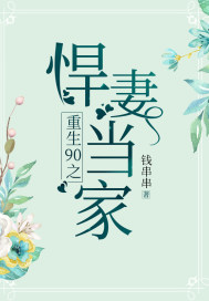 Reborn 90's wife in charge