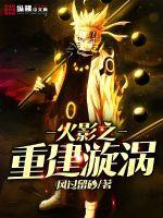 Hokage's Reconstruction Vortex