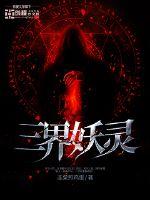 The Demon Spirit of the Three Realms