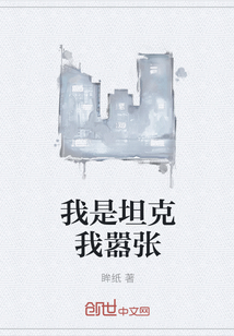 I'm a tank, I'm arrogant