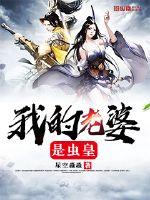 My wife is the Worm Emperor