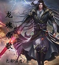 Dragon Soul Emperor Song