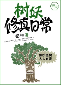 The dryad cultivates the real daily life