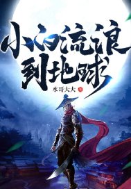 Xiaobai wandered to Earth