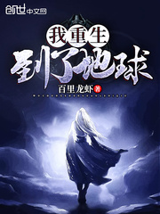 I was reborn on Earth