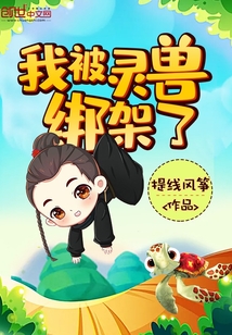 I was kidnapped by a spirit animal