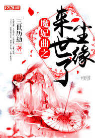 The Demon Concubine Qu is in the afterlife