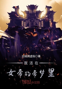 I live in the emperor's dream of the empress