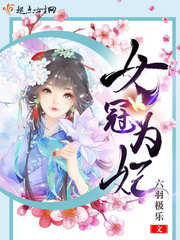 The female crown is a concubine