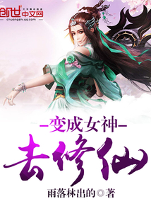 Become a goddess and cultivate immortals