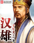 Han Xiong