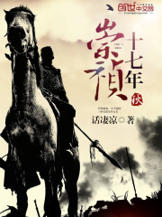 In the autumn of the seventeenth year of Chongzhen