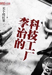 Li Zhi's technology factory