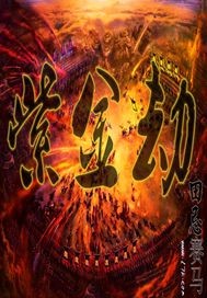 Three Kingdoms Purple Gold Tribulation