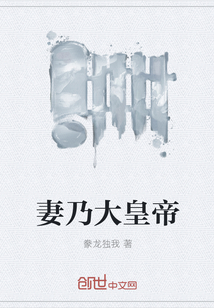 Wife is the Great Emperor