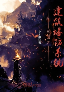 The tower defense system of the Three Kingdoms