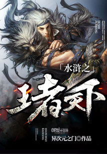 The king of the Water Margin is the king of the world